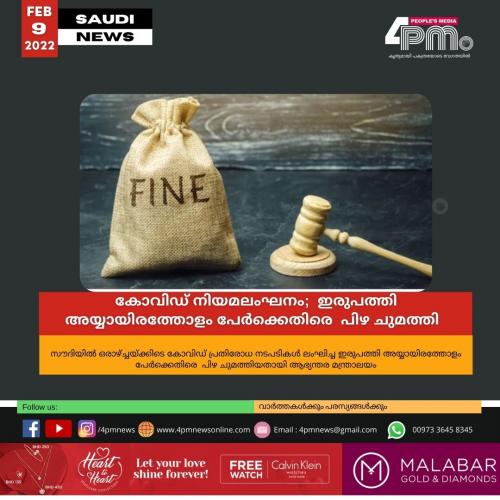 കോവിഡ് നിയമലംഘനം :  ഇരുപത്തി അയ്യായിരത്തോളം പേർക്കെതിരെ  പിഴ ചുമത്തി 