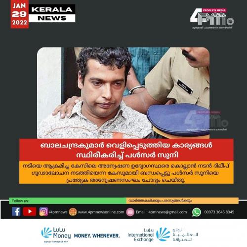 ബാലചന്ദ്രകുമാർ വെളിപ്പെടുത്തിയ കാര്യങ്ങൾ സ്ഥിരീകരിച്ച് പൾസർ സുനി ബാലചന്ദ്രകുമാർ വെളിപ്പെടുത്തിയ കാര്യങ്ങൾ സ്ഥിരീകരിച്ച് പൾസർ സുനി