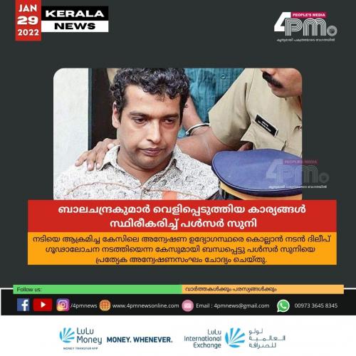 ബാലചന്ദ്രകുമാർ‍ വെളിപ്പെടുത്തിയ കാര്യങ്ങൾ‍ സ്ഥിരീകരിച്ച് പൾസർ സുനി