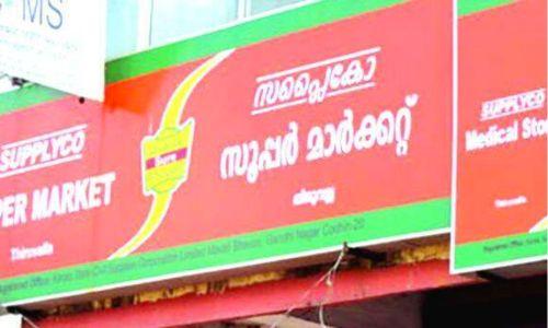 കരാറുകാർ ടെൻഡറിൽ പങ്കെടുക്കില്ല; സപ്ലൈകോയിൽ സബ്സിഡി സാധനങ്ങൾ എത്താൻ വൈകും കരാറുകാർ ടെൻഡറിൽ പങ്കെടുക്കില്ല; സപ്ലൈകോയിൽ സബ്സിഡി സാധനങ്ങൾ എത്താൻ വൈകും