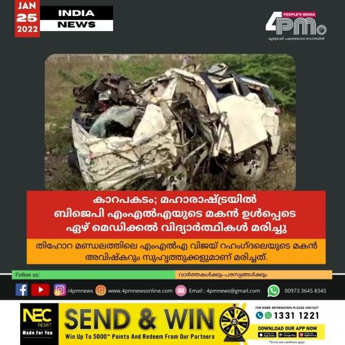 കാറപകടം; ബിജെപി എംഎൽഎയുടെ മകൻ ഉൾപ്പെടെ ഏഴ് മെഡിക്കൽ വിദ്യാർത്ഥികൾ മരിച്ചു