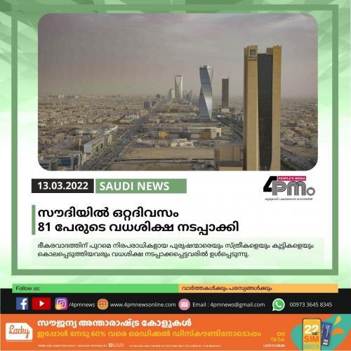 സൗദിയിൽ ഒറ്റദിവസം 81 പേരുടെ വധശിക്ഷ നടപ്പാക്കി