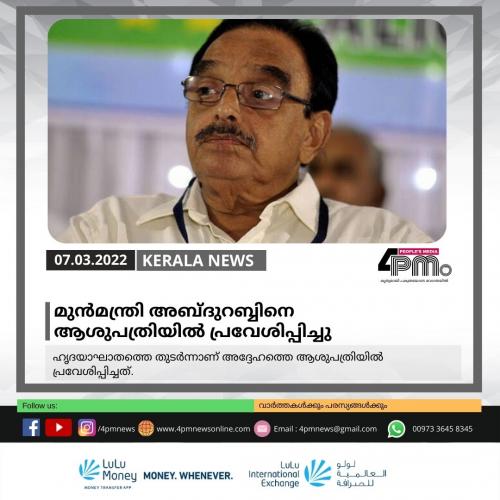 മുൻ‍മന്ത്രി അബ്ദുറബ്ബിനെ ആശുപത്രിയിൽ പ്രവേശിപ്പിച്ചു