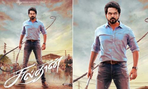കാർത്തി ചിത്രം സുൽത്താന്റെ ഫസ്റ്റ് ലുക്ക് പോസ്റ്റർ പുറത്ത് കാർത്തി ചിത്രം സുൽത്താന്റെ ഫസ്റ്റ് ലുക്ക് പോസ്റ്റർ പുറത്ത്