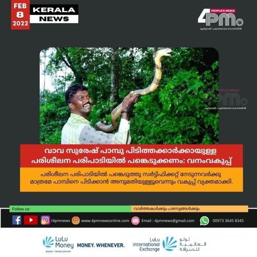 വാവ സുരേഷ് പാമ്പു പിടിത്തക്കാർ‍ക്കായുള്ള പരിശീലന പരിപാടിയിൽ‍ പങ്കെടുക്കണമെന്ന് വനംവകുപ്പ്