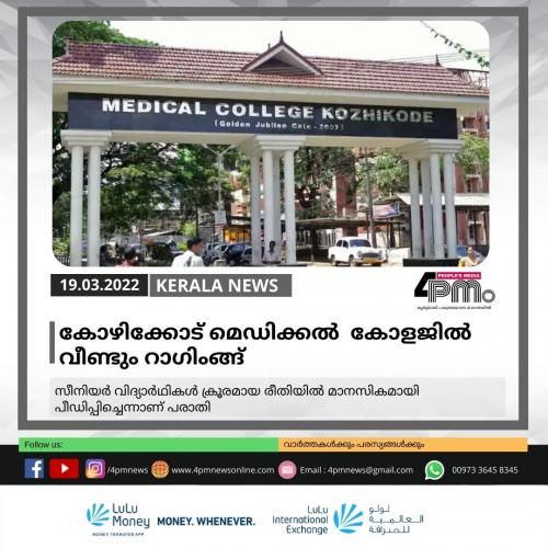 കോഴിക്കോട് മെഡിക്കൽ കോളജിൽ വീണ്ടും റാഗിംങ്ങ്