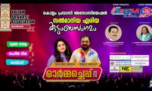 കൊല്ലം പ്രവാസി അസോസിയേഷൻ സൽമാനിയ ഏരിയ കുടുംബസംഗമം സംഘടിപ്പിച്ചു