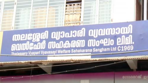 തലശ്ശേരി വ്യാപാരി സഹകരണ സംഘത്തിൽ കോടികളുടെ തട്ടിപ്പ്; സെക്രട്ടറി ഒളിവിൽ