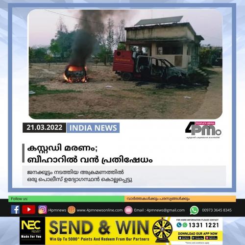 കസ്റ്റഡി മരണം; ബീഹാറിൽ‍ വൻ പ്രതിഷേധം 