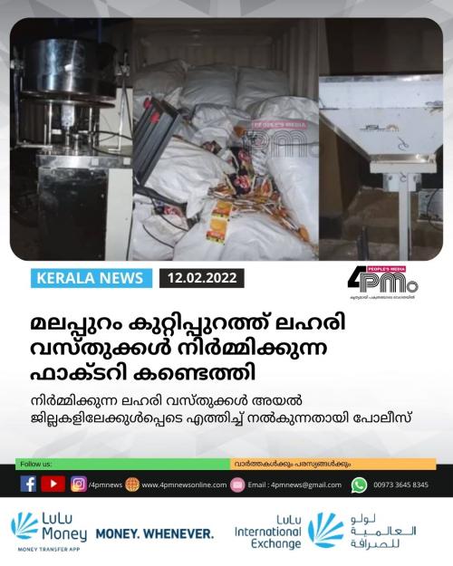 മലപ്പുറം കുറ്റിപ്പുറത്ത് ലഹരി വസ്തുക്കൾ നിർമ്മിക്കുന്ന ഫാക്ടറി കണ്ടെത്തി മലപ്പുറം കുറ്റിപ്പുറത്ത് ലഹരി വസ്തുക്കൾ നിർമ്മിക്കുന്ന ഫാക്ടറി കണ്ടെത്തി