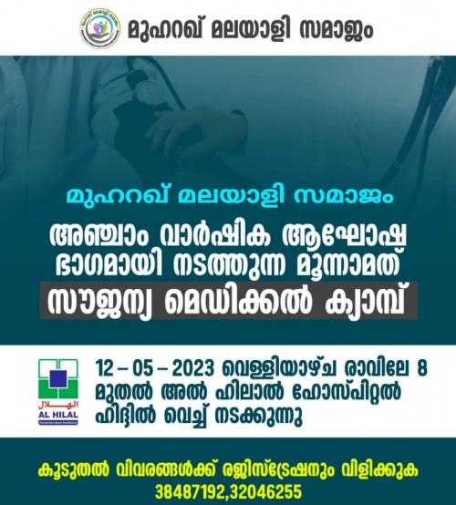 മുഹറഖ് മലയാളി സമാജത്തിന്റെ മൂന്നാമത് മെഡിക്കൽ ക്യാമ്പ് മെയ് 12ന് മുഹറഖ് മലയാളി സമാജത്തിന്റെ മൂന്നാമത് മെഡിക്കൽ ക്യാമ്പ് മെയ് 12ന്