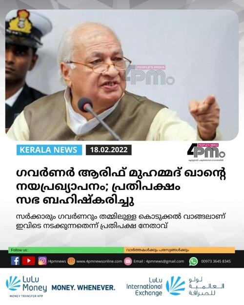 ഗവർണർ ആരിഫ് മുഹമ്മദ് ഖാന്റെ നയപ്രഖ്യാപനം; പ്രതിപക്ഷം സഭ ബഹിഷ്കരിച്ചു ഗവർണർ ആരിഫ് മുഹമ്മദ് ഖാന്റെ നയപ്രഖ്യാപനം; പ്രതിപക്ഷം സഭ ബഹിഷ്കരിച്ചു