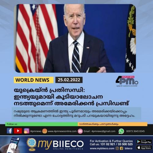 യുക്രെയ്ൻ പ്രതിസന്ധി: ഇന്ത്യയുമായി കൂടിയാലോചന നടത്തുമെന്ന് അമേരിക്കൻ പ്രസിഡണ്ട് യുക്രെയ്ൻ പ്രതിസന്ധി: ഇന്ത്യയുമായി കൂടിയാലോചന നടത്തുമെന്ന് അമേരിക്കൻ പ്രസിഡണ്ട്
