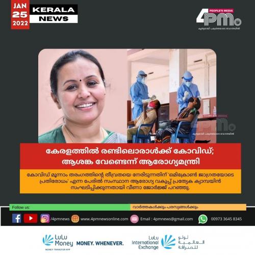 കേരളത്തിൽ ര​ണ്ടി​ലൊരാൾക്ക് കോ​വി​ഡ്;  ആ​ശ​ങ്ക​ വേ​ണ്ടെ​ന്ന് ആ​രോ​ഗ്യ​മ​ന്ത്രി