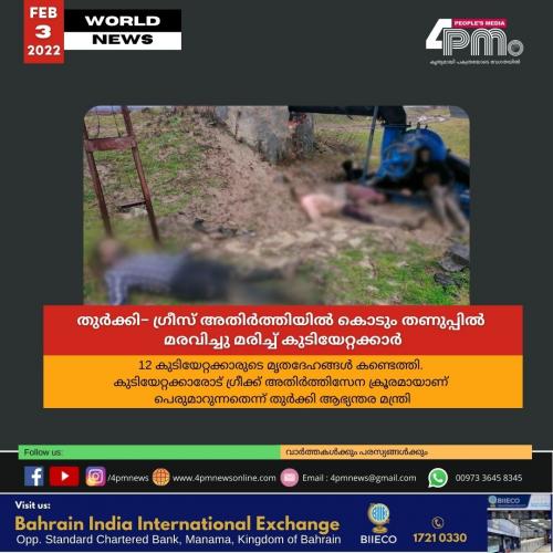 തുർക്കി− ഗ്രീസ് അതിർത്തിയിൽ കൊടും തണുപ്പിൽ ‍മരവിച്ചു ‍മരിച്ച് കുടിയേറ്റക്കാർ