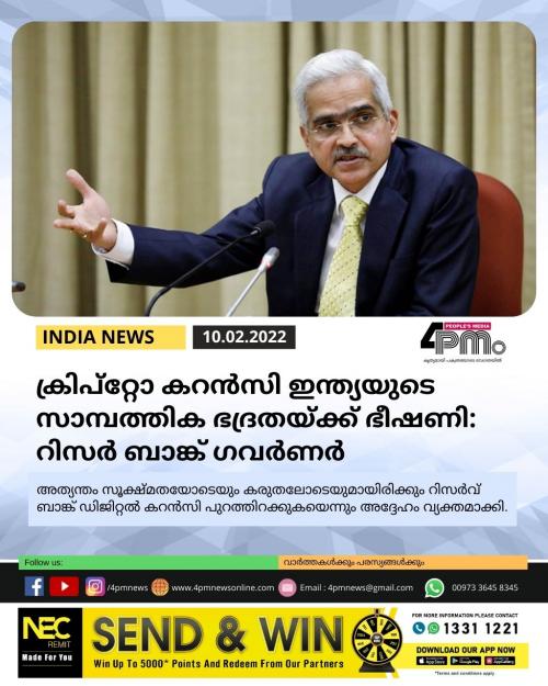 ക്രിപ്‌റ്റോ കറന്‍സി ഇന്ത്യയുടെ സാമ്പത്തിക ഭദ്രതയ്ക്ക് ഭീഷണി: റിസര്‍വ് ബാങ്ക് ഗവര്‍ണര്‍