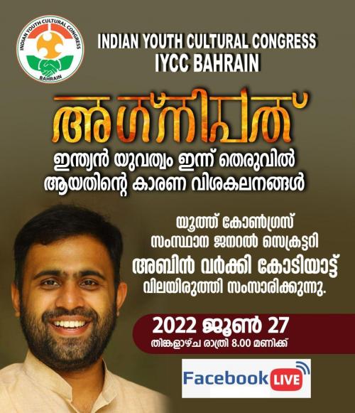 അഗ്നിപത് ആർമി റിക്രൂട്ടിങ്; ഓൺലൈൻ കൂട്ടായ്മ സംഘടിപ്പിച്ചു അഗ്നിപത് ആർമി റിക്രൂട്ടിങ്; ഓൺലൈൻ കൂട്ടായ്മ സംഘടിപ്പിച്ചു