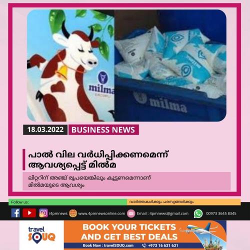 പാൽ വില വർധിപ്പിക്കണമെന്ന് ആവശ്യപ്പെട്ട് മിൽമ