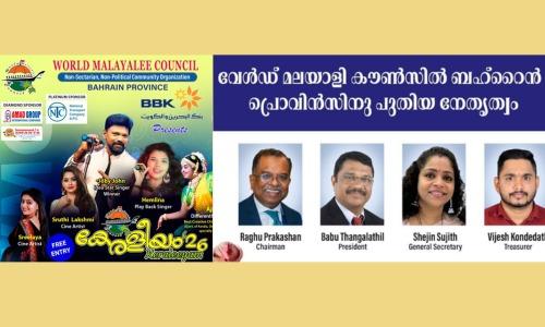 വേൾഡ് മലയാളി കൗൺസിൽ ബഹ്‌റൈൻ പ്രൊവിൻസ് 'കേരളീയം 26' വെള്ളിയാഴ്ച്ച