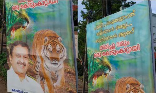 കൊടുങ്കാറ്റായി തിരിച്ചുവരും, പുലി പതുങ്ങുന്നത് ഒളിക്കാനല്ല കുതിക്കാനാണ്'; കെ മുരളീധരനുവേണ്ടി വീണ്ടും ഫ്ലക്സ്ബോർഡുകൾ കൊടുങ്കാറ്റായി തിരിച്ചുവരും, പുലി പതുങ്ങുന്നത് ഒളിക്കാനല്ല കുതിക്കാനാണ്'; കെ മുരളീധരനുവേണ്ടി വീണ്ടും ഫ്ലക്സ്ബോർഡുകൾ