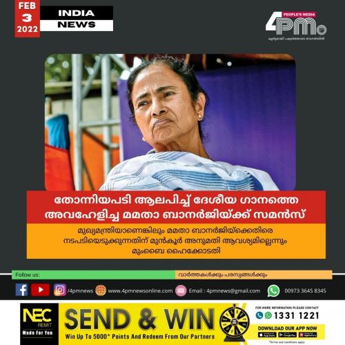 തോന്നിയപടി ആലപിച്ച് ദേശീയ ഗാനത്തെ അവഹേളിച്ച മമതാ ബാനർജിയ്ക്ക് സമൻസ് അയച്ച് മുംബൈ ഹൈക്കോടതി തോന്നിയപടി ആലപിച്ച് ദേശീയ ഗാനത്തെ അവഹേളിച്ച മമതാ ബാനർജിയ്ക്ക് സമൻസ് അയച്ച് മുംബൈ ഹൈക്കോടതി