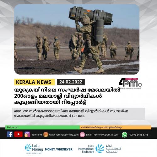 യുക്രെയ് നിലെ സംഘർഷ മേഖലയിൽ 200ഓളം മലയാളി വിദ്യാർഥികൾ കുടുങ്ങിയതായി റിപ്പോർട്ട് യുക്രെയ് നിലെ സംഘർഷ മേഖലയിൽ 200ഓളം മലയാളി വിദ്യാർഥികൾ കുടുങ്ങിയതായി റിപ്പോർട്ട്