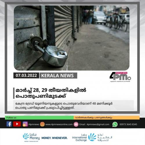 മാർച്ച് 28, 29 തീയതികളിൽ പൊതുപണിമുടക്ക് മാർച്ച് 28, 29 തീയതികളിൽ പൊതുപണിമുടക്ക്
