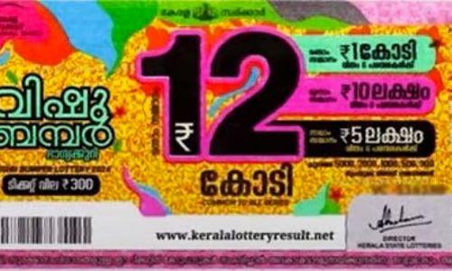 വിഷു ബമ്പർ 12 കോടി പാലക്കാട് വിറ്റ ടിക്കറ്റിന്; ഒന്നാം സമ്മാനം VD 204266 എന്ന നമ്പറിന് വിഷു ബമ്പർ 12 കോടി പാലക്കാട് വിറ്റ ടിക്കറ്റിന്; ഒന്നാം സമ്മാനം VD 204266 എന്ന നമ്പറിന്