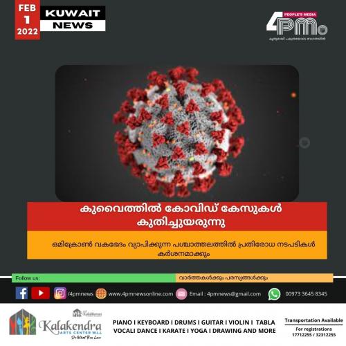 കുവൈത്തിൽ കോവിഡ് കേസുകൾ കുതിച്ചുയരുന്നു കുവൈത്തിൽ കോവിഡ് കേസുകൾ കുതിച്ചുയരുന്നു