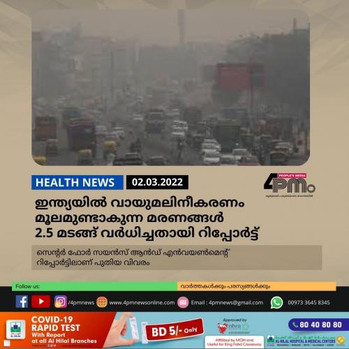 ഇന്ത്യയിൽ വായുമലിനീകരണം മൂലമുണ്ടാകുന്ന മരണങ്ങൾ 2.5 മടങ്ങ് വർധിച്ചതായി റിപ്പോർട്ട്