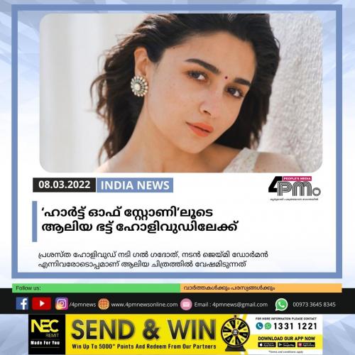 ‘ഹാർട്ട് ഓഫ് സ്റ്റോണി’ലൂടെ ആലിയ ഭട്ട് ഹോളിവുഡിലേക്ക് ‘ഹാർട്ട് ഓഫ് സ്റ്റോണി’ലൂടെ ആലിയ ഭട്ട് ഹോളിവുഡിലേക്ക്