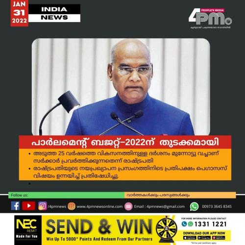പാർലമെന്റ് ബജറ്റ്−2022ന് ഡൽഹിയിൽ തുടക്കമായി പാർലമെന്റ് ബജറ്റ്−2022ന് ഡൽഹിയിൽ തുടക്കമായി