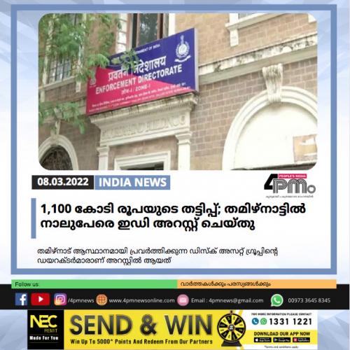 1,100 കോടി രൂപയുടെ തട്ടിപ്പ്; തമിഴ്‌നാട്ടിൽ നാലുപേരെ ഇഡി അറസ്റ്റ് ചെയ്തു 