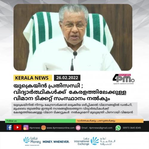 യുക്രെയിൻ പ്രതിസന്ധി ; വിദ്യാർത്ഥികൾക്ക് കേരളത്തിലേക്കുള്ള വിമാന ടിക്കറ്റ് സംസ്ഥാനം നല്‍കും