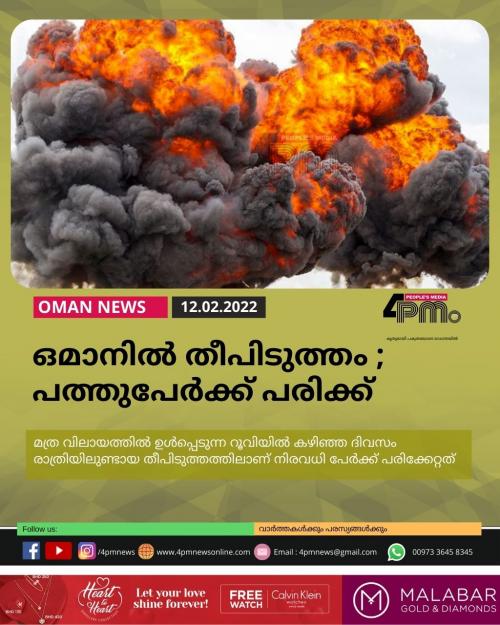 ഒമാനിൽ തീപിടുത്തം; പത്തുപേർക്ക് പരിക്ക്
