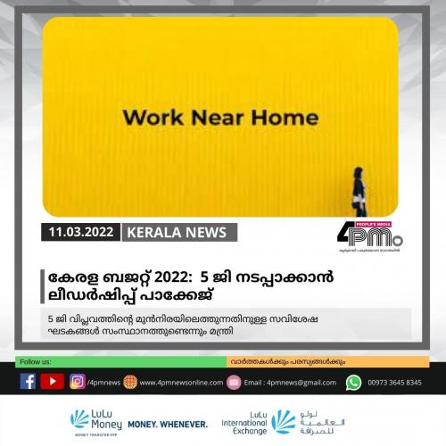 ‘വർക്ക് നിയർ ഹോം’ പദ്ധതി പ്രഖ്യാപിച്ച് സർക്കാർ ‘വർക്ക് നിയർ ഹോം’ പദ്ധതി പ്രഖ്യാപിച്ച് സർക്കാർ